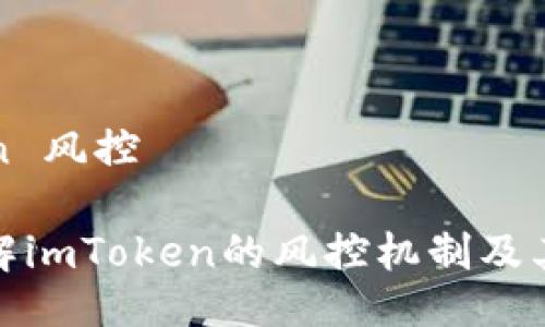 imToken 风控

如何理解imToken的风控机制及其重要性