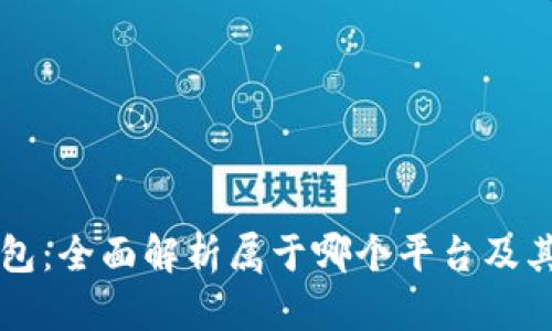 Ok钱包：全面解析属于哪个平台及其功能