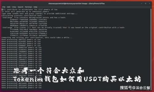思考一个符合大众和  
Tokenim钱包如何用USDT购买以太坊
