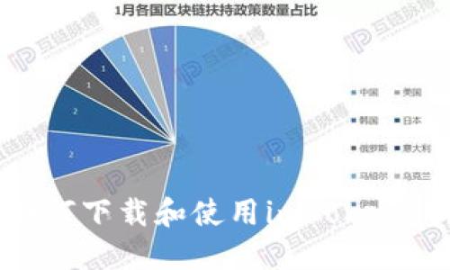 ziaoti如何下载和使用imToken钱包应用