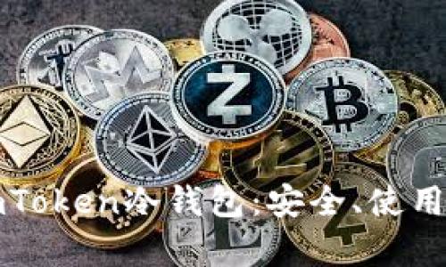 全面解析imToken冷钱包：安全、使用及最佳实践