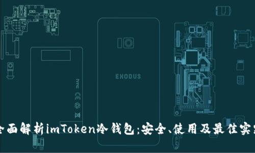 全面解析imToken冷钱包：安全、使用及最佳实践