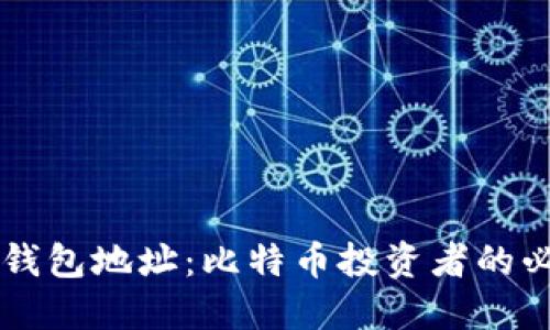 李笑来钱包地址：比特币投资者的必知信息