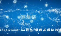深度解析TokenTokenim钱包：