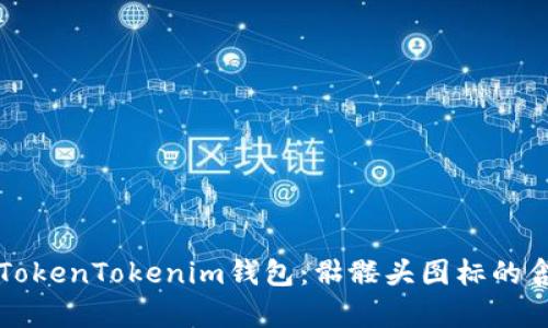 深度解析TokenTokenim钱包：骷髅头图标的含义与功能