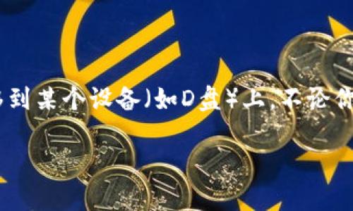 比特钱包（Bitcoin Wallet）是一种用于存储和管理比特币资产的软件工具，而“转D盘”可能指的是将钱包中的比特币转移到某个设备（如D盘）上。不论你是想将比特币进行转账，还是寻求如何安全地保存你的数字资产，下面的内容将详细探索这个主题，并解答五个相关问题。

如何安全地使用比特钱包转移比特币资产？