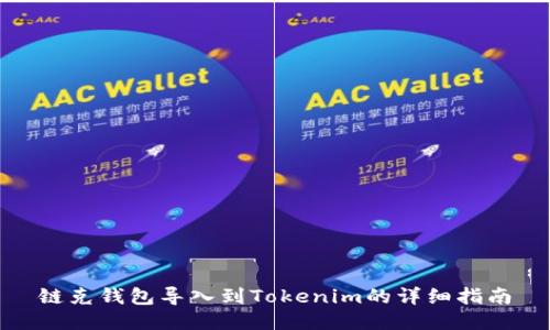 链克钱包导入到Tokenim的详细指南