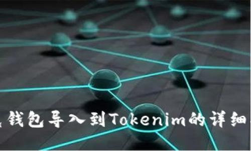 链克钱包导入到Tokenim的详细指南