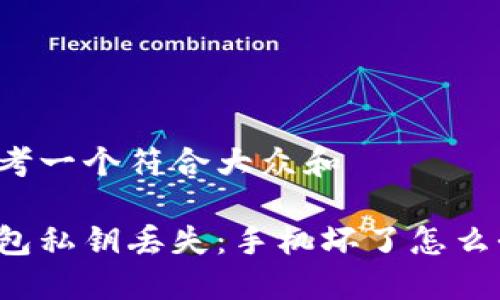 思考一个符合大众和  

钱包私钥丢失：手机坏了怎么办？