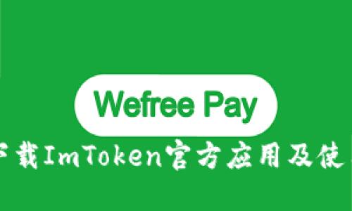 如何下载ImToken官方应用及使用指南