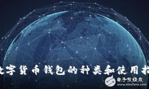  数字货币钱包的种类和使用指南