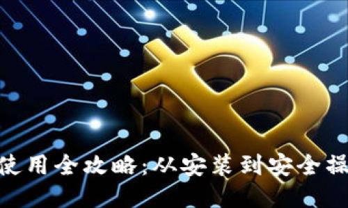 imToken钱包使用全攻略：从安装到安全操作的视频教程