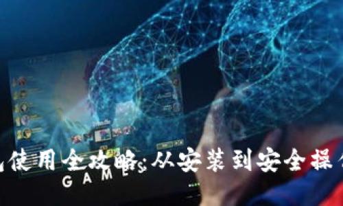 imToken钱包使用全攻略：从安装到安全操作的视频教程