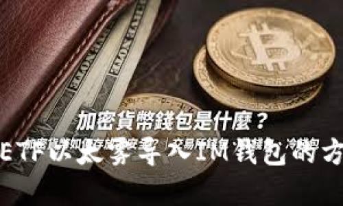 如何将ETF以太雾导入IM钱包的方法详解