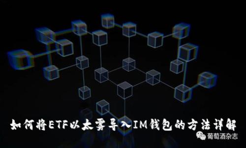如何将ETF以太雾导入IM钱包的方法详解