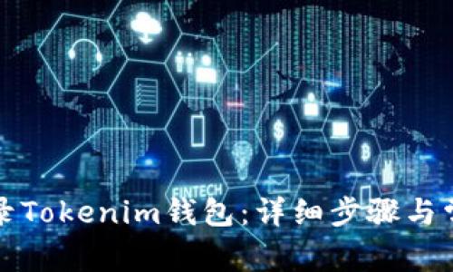 如何重新登录Tokenim钱包：详细步骤与常见问题解答