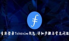 如何重新登录Tokenim钱包：