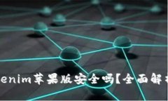 官网下载Tokenim苹果版安全