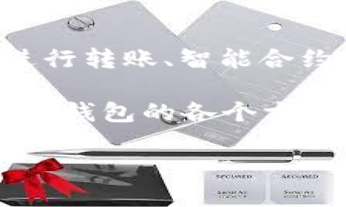 以太坊交钱包（Ethereum wallet）是指用于存储、管理以及交易以太坊及其相关代币的数字工具。其广泛应用于与以太坊区块链进行交互，包括进行转账、智能合约操作及DApp（去中心化应用程序）的使用。以太坊交钱包通常可分为软件钱包和硬件钱包两大类，它们各自具备不同的安全性、便利性和使用场景。

在以太坊交钱包的使用中，用户需要注意多个方面，包括安全性、钱包类型、用户体验和如何选择适合自己的钱包。这篇文章将为您深入探讨以太坊交钱包的各个方面，并回答一些常见问题。

探索以太坊交钱包的世界：安全、类型与如何选择