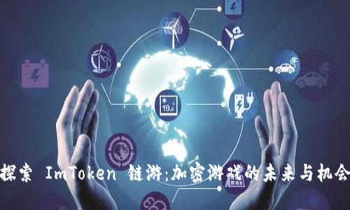 探索 ImToken 链游：加密游戏的未来与机会