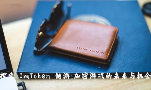 探索 ImToken 链游：加密游戏的未来与机会