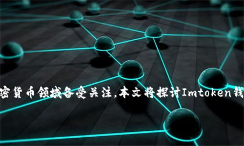 Imtoken钱包是一款广受欢迎的数字资产管理工具，尤其在区块链和加密货币领域备受关注。本文将探讨Imtoken钱包的基本信息、特点、使用方法，以及在使用过程中可能面临的一些问题。

全面解析Imtoken钱包：一个如何安全管理数字资产的工具