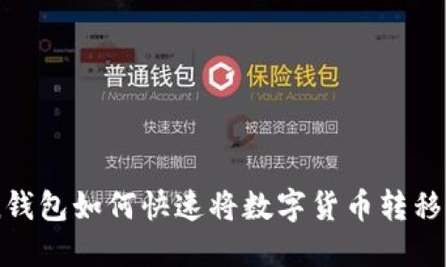 imToken钱包如何快速将数字货币转移到火币网