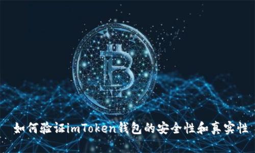  如何验证imToken钱包的安全性和真实性