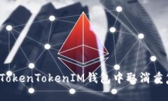 如何在TokenTokenIM钱包中取