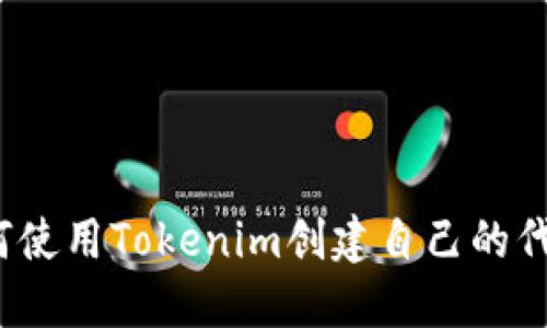 如何使用Tokenim创建自己的代币？