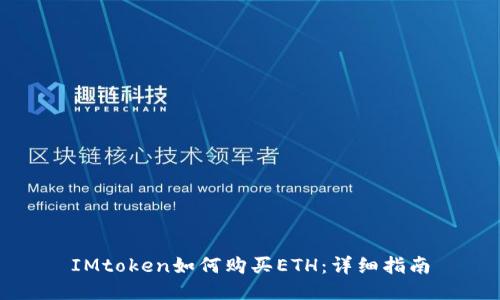 IMtoken如何购买ETH：详细指南