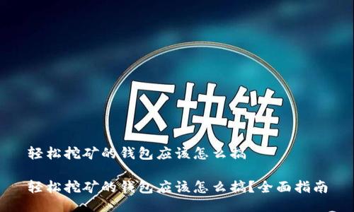 轻松挖矿的钱包应该怎么搞

轻松挖矿的钱包应该怎么搞？全面指南