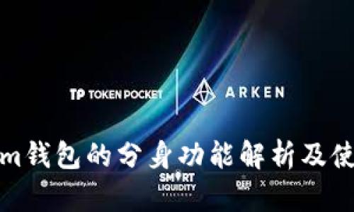 Tokenim钱包的分身功能解析及使用技巧