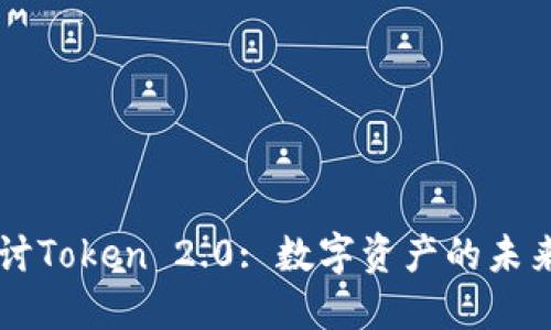 深入探讨Token 2.0: 数字资产的未来与应用