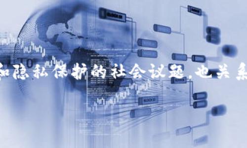 冷钱包能追查吗？这个问题不仅涉及到数字货币安全和隐私保护的社会议题，也关系到区块链技术的基础特性和运用。以下是本文的结构：

冷钱包能追查吗？了解冷钱包的安全性与追踪技术