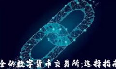 比较安全的数字货币交易