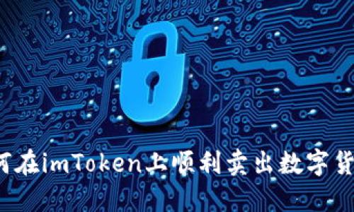 如何在imToken上顺利卖出数字货币？