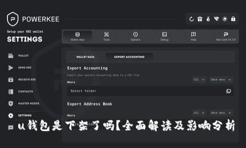  u钱包是下架了吗？全面解读及影响分析