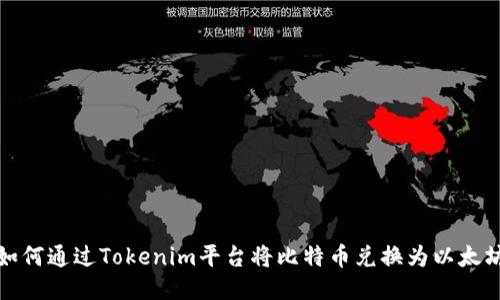 如何通过Tokenim平台将比特币兑换为以太坊