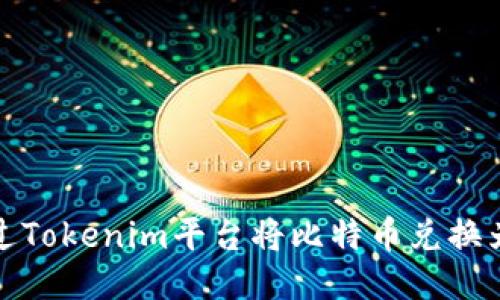 如何通过Tokenim平台将比特币兑换为以太坊