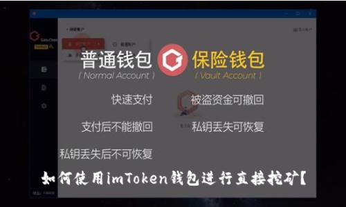 如何使用imToken钱包进行直接挖矿？