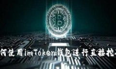 如何使用imToken钱包进行直