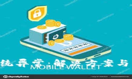 : imToken系统异常：解决方案与常见问题详解
