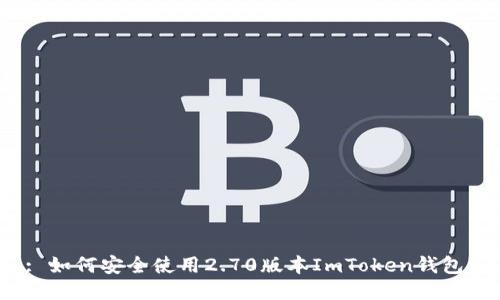 : 如何安全使用2.70版本ImToken钱包？