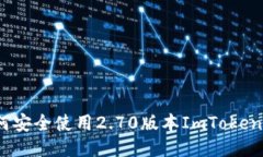 : 如何安全使用2.70版本I