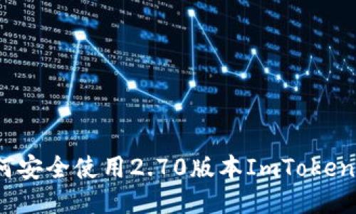 : 如何安全使用2.70版本ImToken钱包？