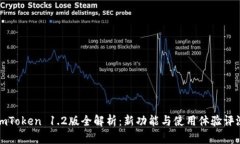 imToken 1.2版全解析：新功能