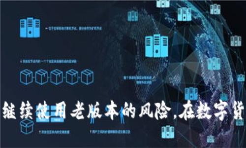  imToken老版本可以用吗？ / 

 guanjianci imToken, 老版本, 钱包, 使用安全, 加密货币 /guanjianci 

### 介绍

在数字货币快速发展的今天，各种加密钱包层出不穷，imToken作为一个流行的数字钱包应用程序，受到了广大用户的喜爱。imToken的易用性和安全性使得它成为了许多用户存储和管理其加密资产的工具。然而，随着软件的更新，很多用户开始关注老版本的可用性及其安全性问题。这篇文章将详细探讨imToken的老版本是否可以使用，以及相关的安全注意事项。

首先，我们需要了解“老版本”的定义。通常情况下，软件的老版本是指在功能上或安全性上已经被新版本取代的版本。耳闻“老版本”的用户，往往是因为他们习惯于使用某个特定的功能或者界面，而不愿意更新到新版本。虽然有很多人依旧在使用老版本的软件，但这是否安全，是一个需要仔细考虑的问题。

### imToken老版本的使用情况

在决定是否可以继续使用imToken的老版本之前，首先要考虑以下几个方面：

1. **功能支持**：老版本是否还支持用户需要的功能，例如接收、发送、交换加密货币等。这些基本功能是否正常操作，将直接影响用户的体验。

2. **安全性**：老版本在安全性上是否会有潜在风险，例如是否会遭遇安全漏洞、遭受黑客攻击等。特别是在涉及资金管理的应用中，安全性是用户最为关心的问题。

3. **技术支持**：老版本是否还得到官方的技术支持。一旦发现问题，用户能否得到及时的帮助？

4. **用户体验**：新版本一般会在用户界面上进行，老版本的用户体验是否会因为缺乏更新而显得较为老旧？

在详细探讨老版本能否使用的潜力之前，我们首先来看几个相关的问题。

### 常见问题分析

#### 1. imToken老版本会有什么安全隐患？

使用imToken的老版本可能会面临多种安全隐患，首先要提及的便是**安全漏洞**。所有软件都会存在可能被攻击的缺陷，而这些缺陷在老版本中因为缺乏及时更新无法得到修复。一旦黑客发现老版本中的安全缺口，就可能通过这些漏洞进行攻击，盗取用户的加密资产。

其次，老版本的使用也可能导致数据泄露。在更新过程中，开发者通常会加强数据加密措施，以保护用户信息的安全。如果依旧使用没更新的老版本，用户的数据可能会暴露给不法分子。

还有，很多老版本的软件在操作过程中，无法适应新的网络环境和加密算法。长期未更新的软件可能会出现无法访问某些功能或平台的情况，用户在急需使用时可能会受到限制。

综上所述，虽然老版本可能仍然能够在一定程度上提供服务，但它所带来的安全风险是不可忽视的，用户需要谨慎考虑。

#### 2. 老版本是否能够使用所有的新功能？

通常来说，imToken的新版本会引入一些新功能，例如更便捷的交换功能、更高效的交易流程以及更丰富的资产支持等。如果使用的是老版本，用户将无法接触到这些新功能，进而影响其体验。

老版本往往局限于原有的功能，会错过很多改善用户体验的更新。尤其是在加密货币如此快速发展的环境中，新的功能往往与市场需求是直接相关的。因此，始终使用老版本可能使用户失去在加密货币交易中的竞争力。

此外，老版本可能在用户界面和提升操作流畅性方面存在不足，新版本也常会对性能进行提升，使得交互体验更佳。

因此，尽管技术上老版本仍然可以使用，但在现代技术背景下，缺失的新功能将让用户在长期使用中感受到不便。

#### 3. 如何判断自己使用的imToken版本是否安全？

判断imToken版本是否安全并不是一件容易的事，但用户可以通过以下几个步骤来进行判断：

1. **检查版本号**：用户可以在应用的设置当中找到当前版本号，与imToken的官方网站进行对比，查看自己使用的版本是否已被更新。

2. **留意官方通知**：imToken的官方网站、社区及社交媒体会及时发布关于安全更新的通知，用户应该关注这些平台，了解是否有新的安全风险出现。

3. **用户反馈**：可以参考其他用户在社区、论坛、社交媒体上对老版本的反馈，许多用户的亲身体验能够提供宝贵的参考信息。

4. **安全检测工具**：一些第三方工具能够对应用进行安全检测，用户可以使用这些工具来分析当前版本的安全性。

5. **保持警惕**：如果出现了交易延迟、界面卡顿、频繁崩溃等现象，应引起重视，可能存在安全隐患。

通过定期检查和保持警惕，用户可以尽量降低使用老版本带来的安全风险。

#### 4. 老版本的使用支持如何？

imToken的老版本使用支持通常相对有限。随着软件的不断更新，许多历史版本在技术上不再得到官方的支持，用户在遇到问题时，可能无法得到及时的技术帮助。这对于那些依赖于imToken进行频繁交易或资产管理的用户尤其关键，遇到技术问题时，无法获得支持可能导致资产损失。

此外，老版本使用过程中可能会出现与其他服务兼容性的问题，例如无法支持某些新兴加密资产或出现交易失败等现象。尽管老版本在某些情况下能够正常工作，但一旦出现公司服务器更改后，老版本可能就会变得无法使用。

因此，使用老版本的用户应当了解这些潜在的技术支持问题，考虑好是否继续使用，并探索更新到新版本的可能性。

#### 5. 有哪些替代方案可以选择？

对于那些依旧在犹豫是否使用老版本的人来说，可能更适合他们的方案是寻求替代方案。imToken作为一款流行的钱包应用，有多种替代方案可以选择。以下是几种值得考虑的替代钱包：

1. **Trust Wallet**：Trust Wallet 是一个非托管的加密钱包，非常适合需要安全存储和多重币种的用户。它提供了一系列功能，例如去中心化交易和DApp浏览器。

2. **Coinomi**：Coinomi 是一个支持多币种和跨链交易的数字资产钱包，用户可以轻松管理多个加密资产，同时它也支持用户简单地交换货币。

3. **Ledger Live**：如果用户追求安全性，可以考虑使用硬件钱包 Ledger，Ledger Live 应用程序支持多种加密货币，并提供了很高的安全性。

4. **MetaMask**：MetaMask 适合以太坊及其代币的用户，界面友好，并且可以在网页浏览器中直接使用，方便用户访问去中心化应用（DApps）。

5. **Exodus**：Exodus 是一个拥有用户友好界面和多资产支持的钱包，除了可以发送和接收资产外，也能在钱包内直接交易。

总的来说，在现代加密资产管理中，安全性和便捷性是两个关键因素，用户可以根据自身的需求选择最适合的替代方案。

### 总结

虽然使用imToken的老版本在某些情况下是可行的，但它存在着诸多的安全隐患和功能缺失。新版本通常提供了更好的用户体验和更强的安全性，用户应当认真评估继续使用老版本的风险。在数字货币环境迅速变化的背景下，谨慎地保持软件更新，可以确保自身资产的安全和管理的顺利，建议用户积极向新版本迁移，体验更加完整及安全的加密货币管理体验。