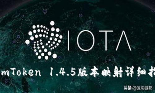 : imToken 1.4.5版本映射详细指南