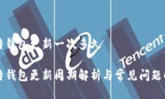 比特钱包更新一次多久比